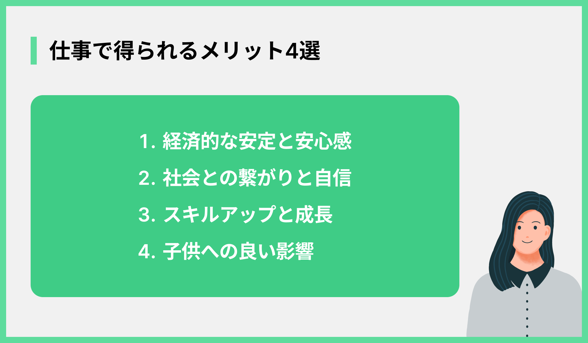 仕事で得られるメリット4選