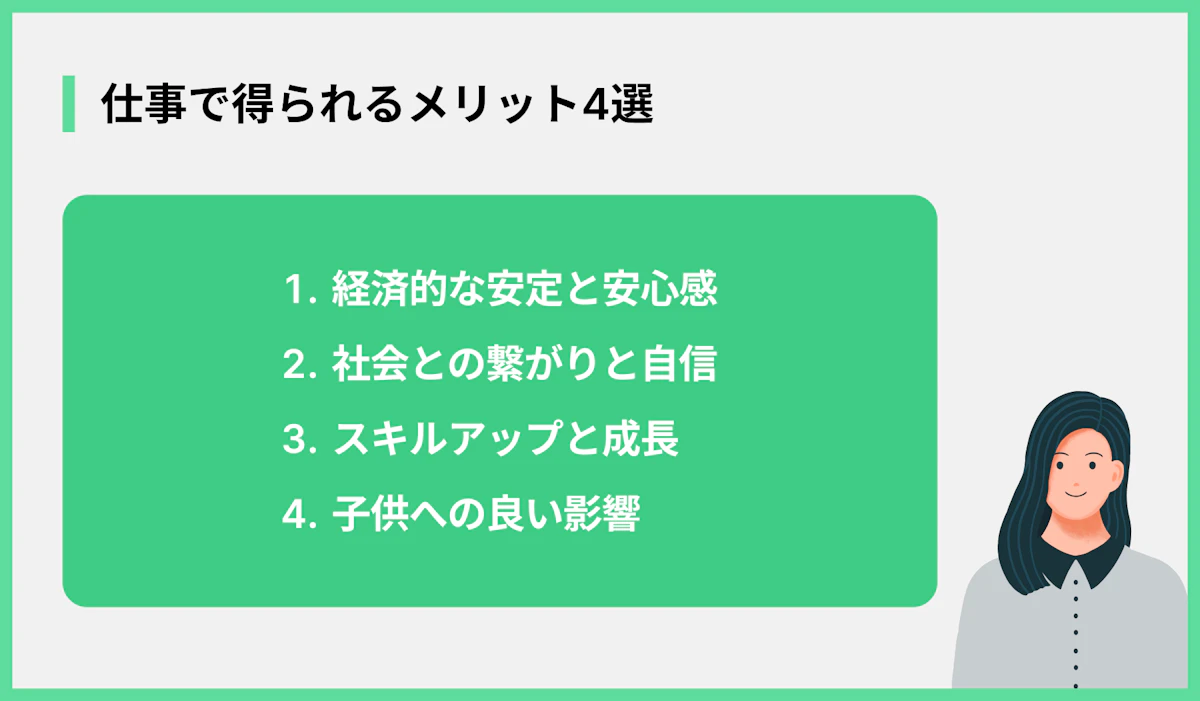 仕事で得られるメリット4選