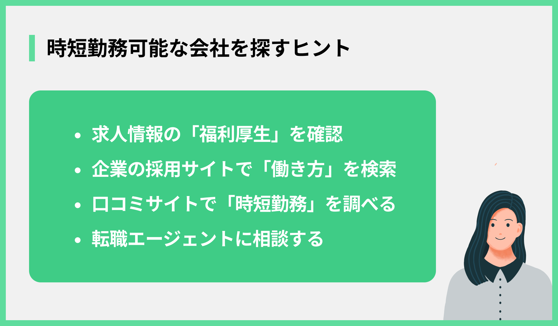 時短勤務可能な会社を探すヒント