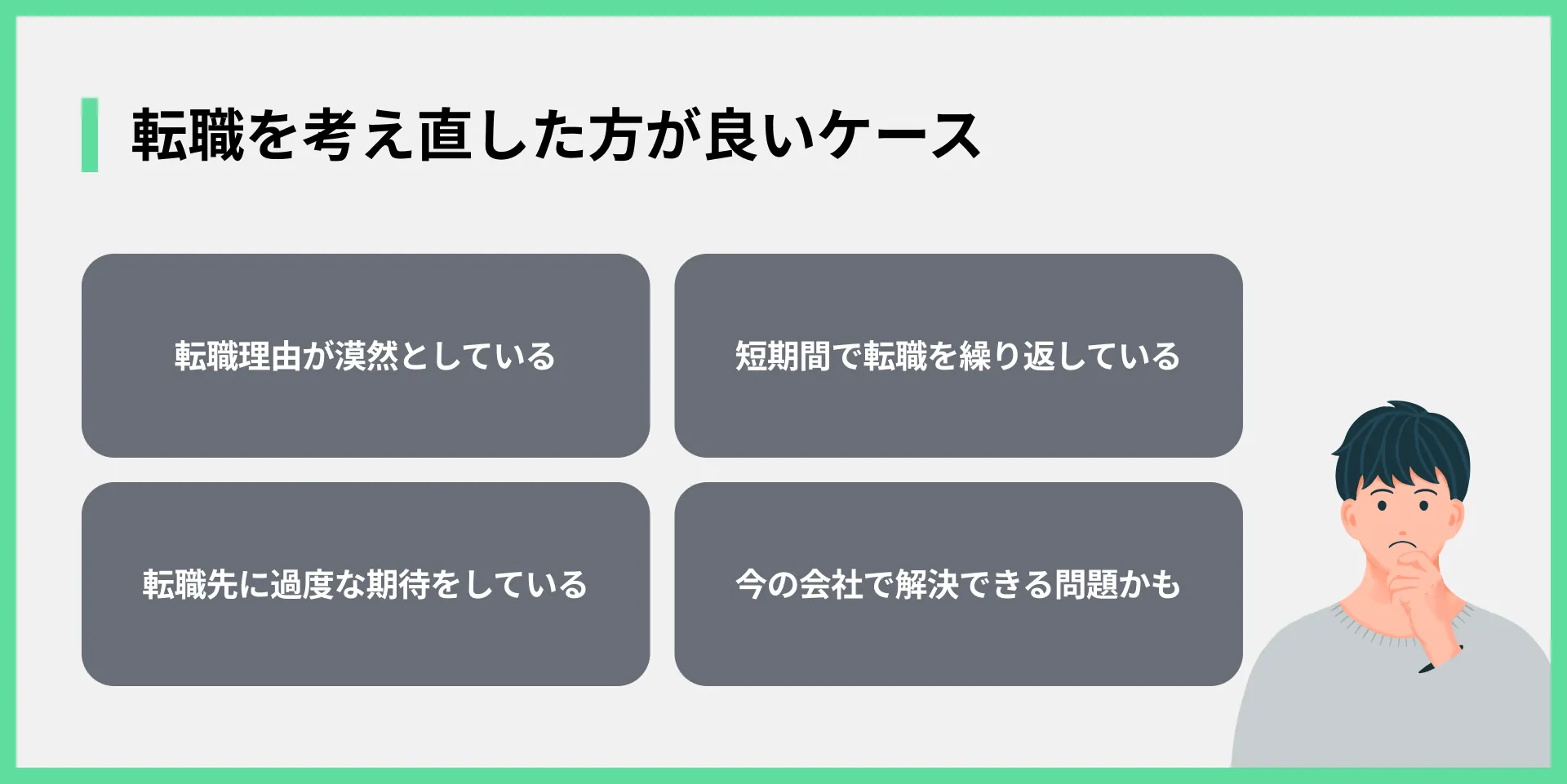 転職を考え直した方が良いケース