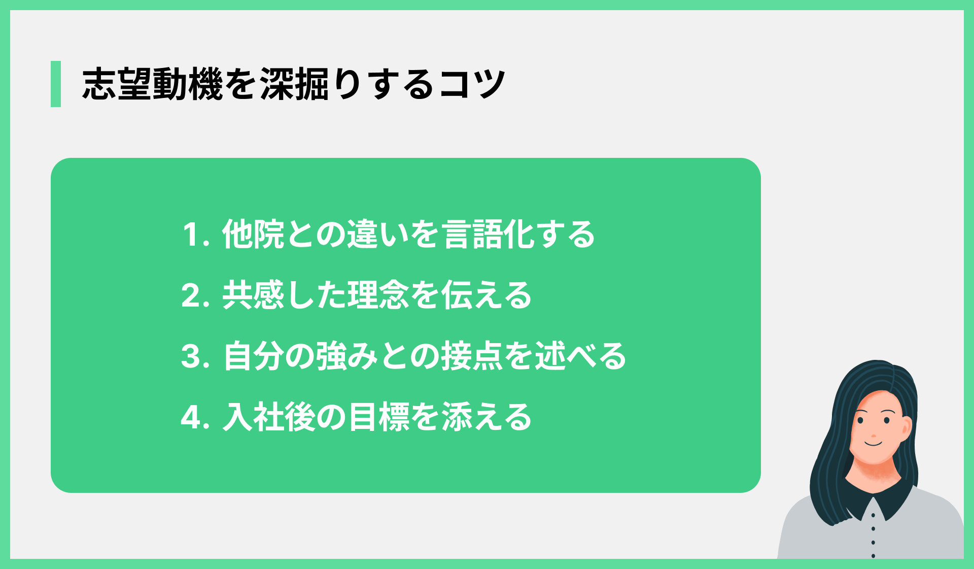 志望動機を深掘りするコツ