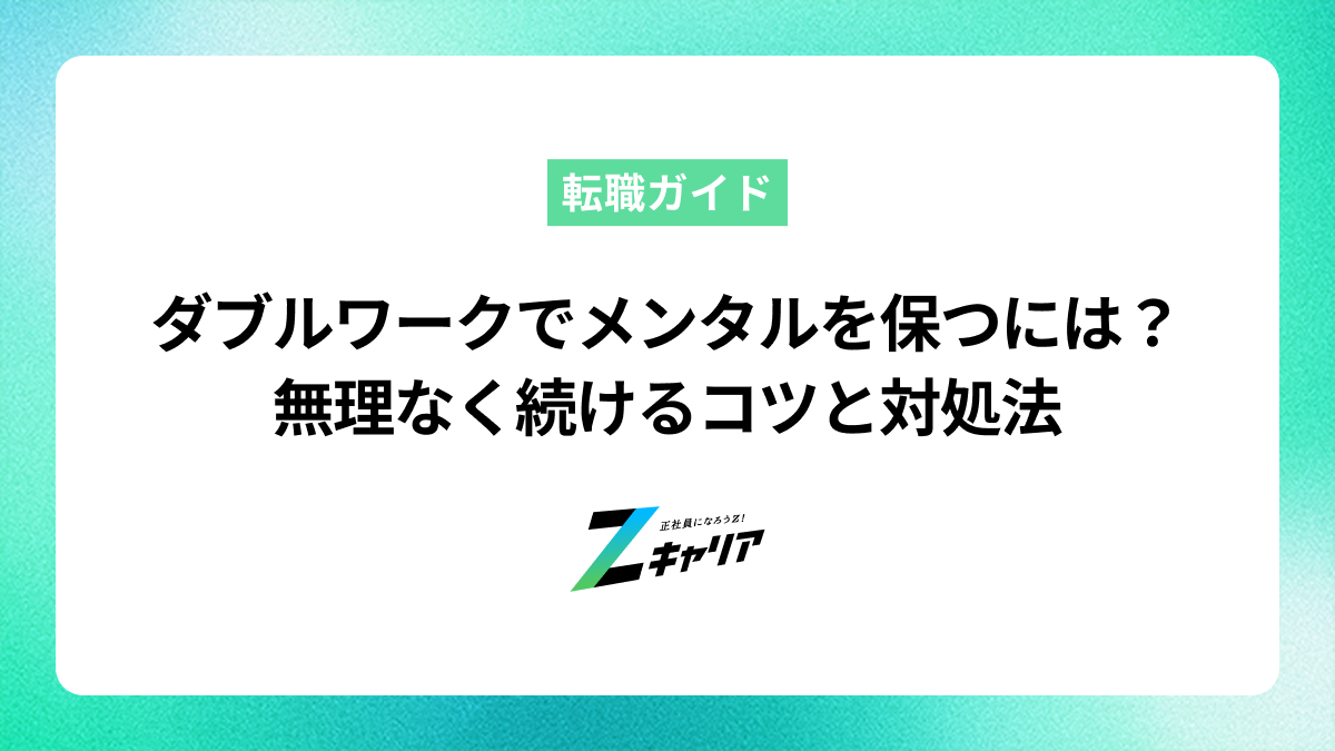 ダブルワークでメンタルを保つには？無理なく続けるコツと対処法