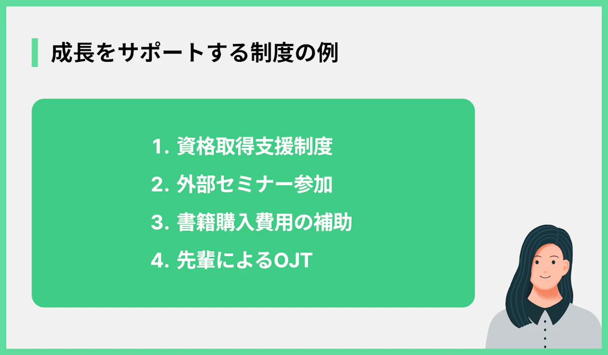 成長をサポートする制度の例