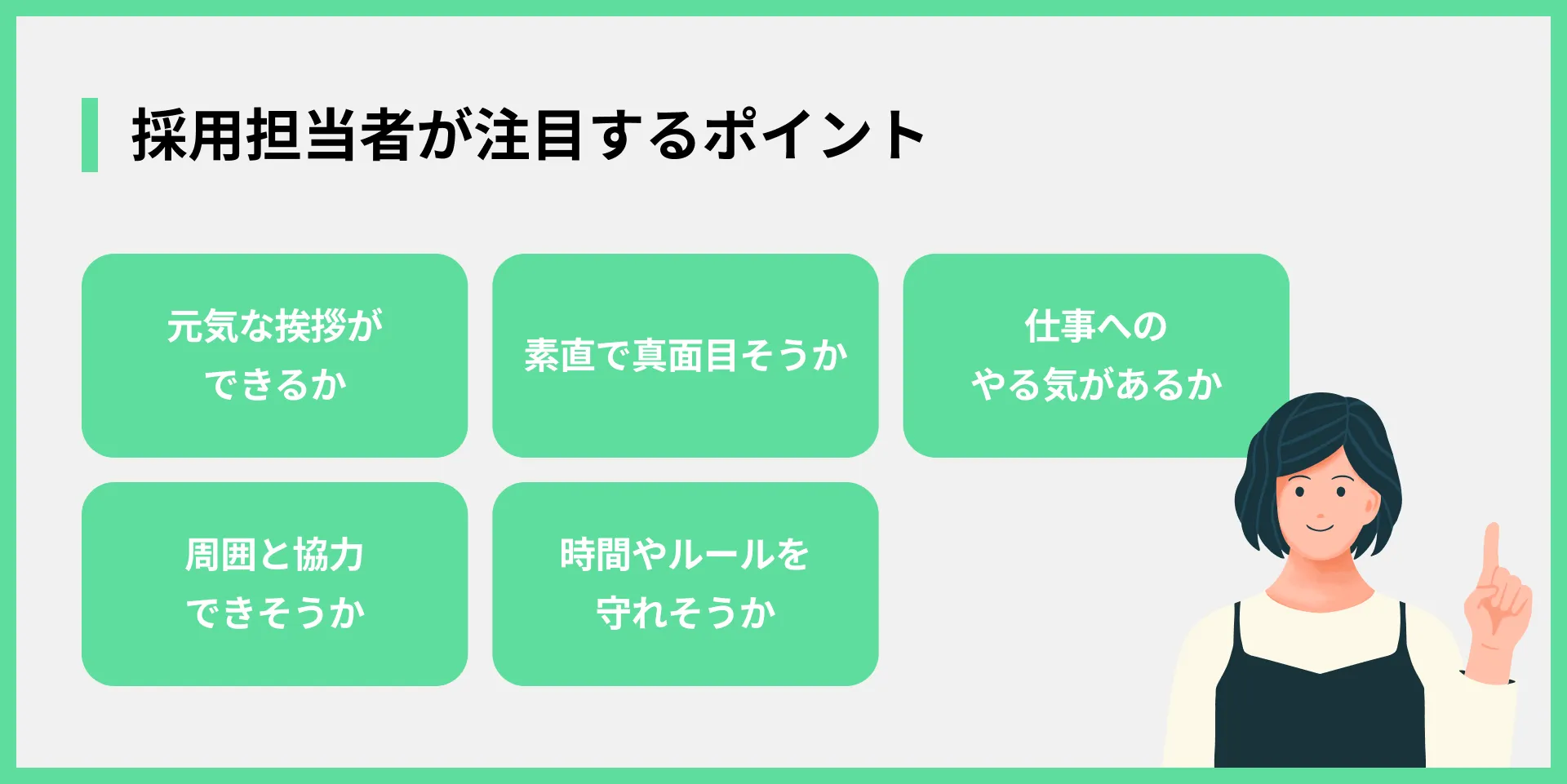 採用担当者が注目するポイント