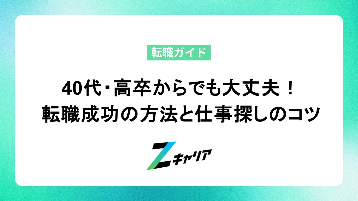 40代・高卒からでも大丈夫！転職を成功させる方法と仕事探しのコツ