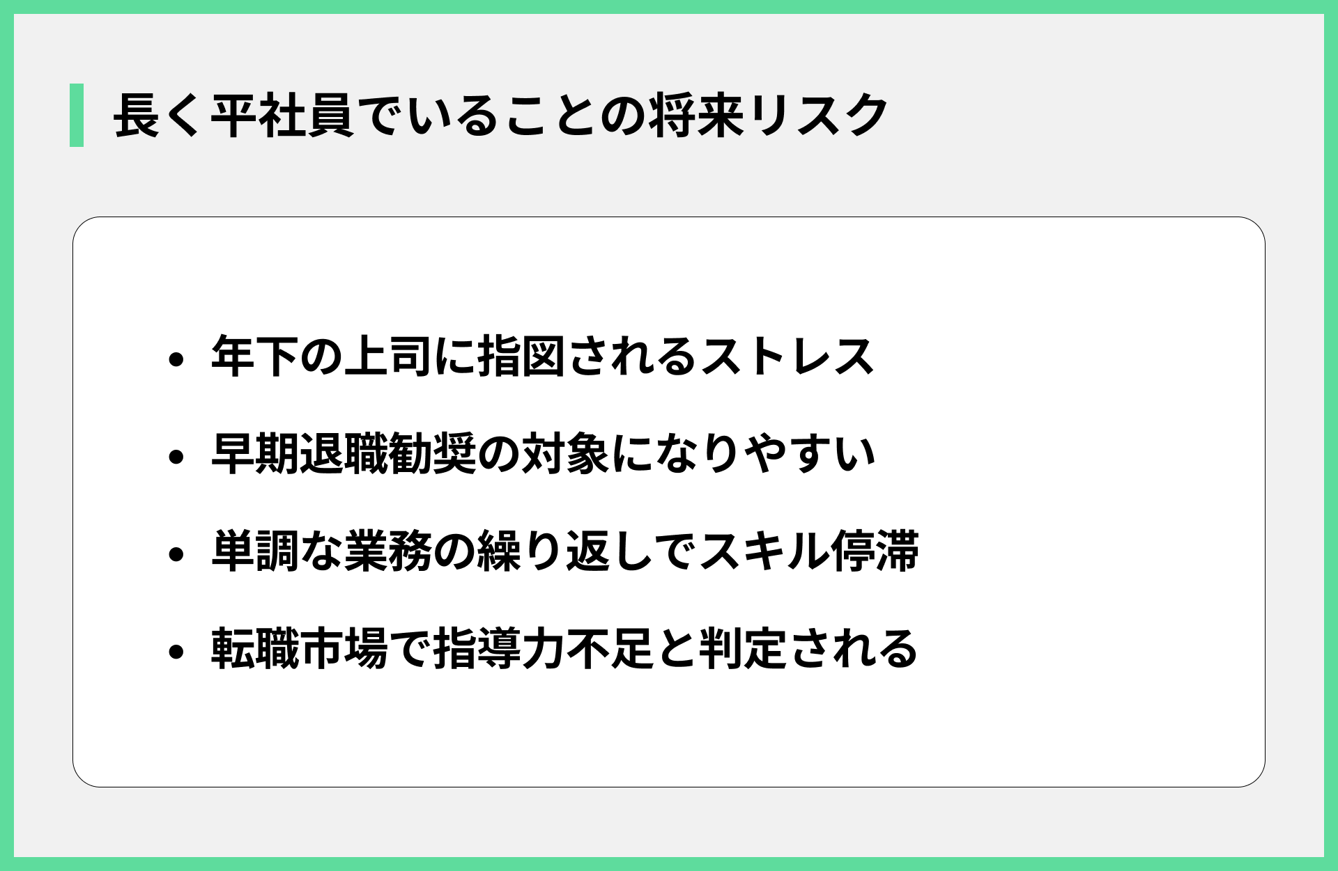 長く平社員でいることの将来リスク