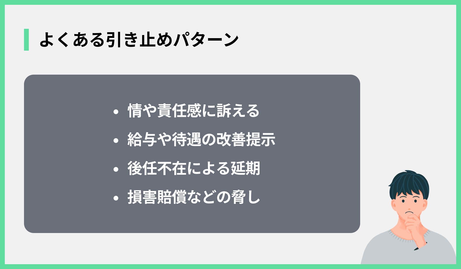 よくある引き止めパターン