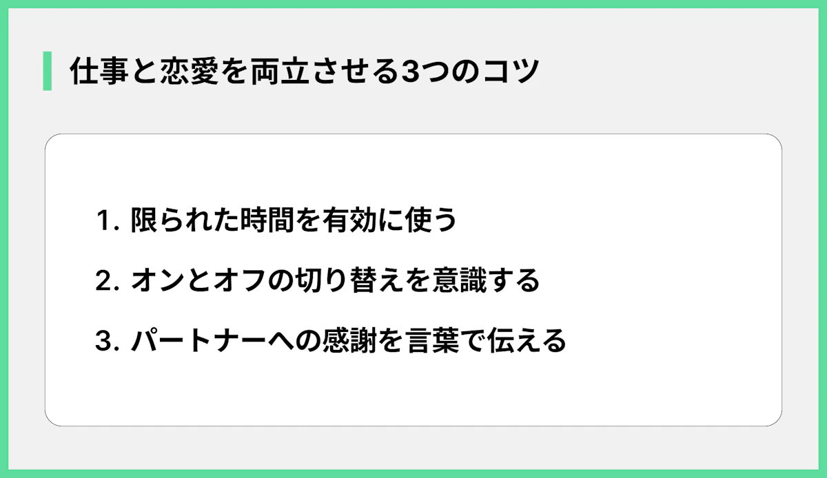 仕事と恋愛を両立させる3つのコツ