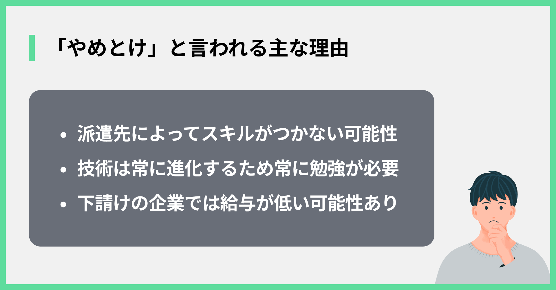 「やめとけ」と言われる主な理由