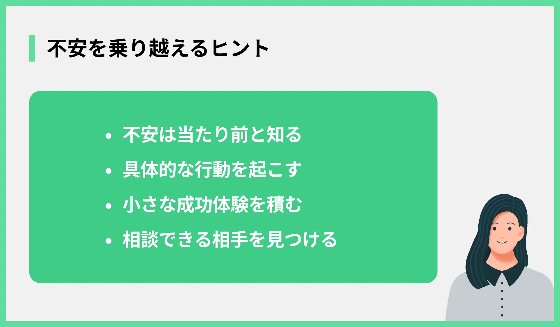 不安を乗り越えるヒント