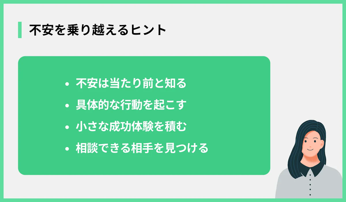 不安を乗り越えるヒント