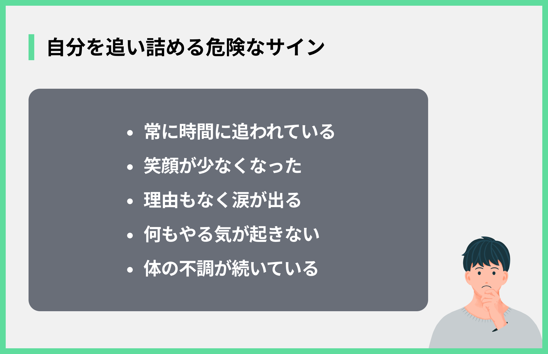 自分を追い詰める危険なサイン