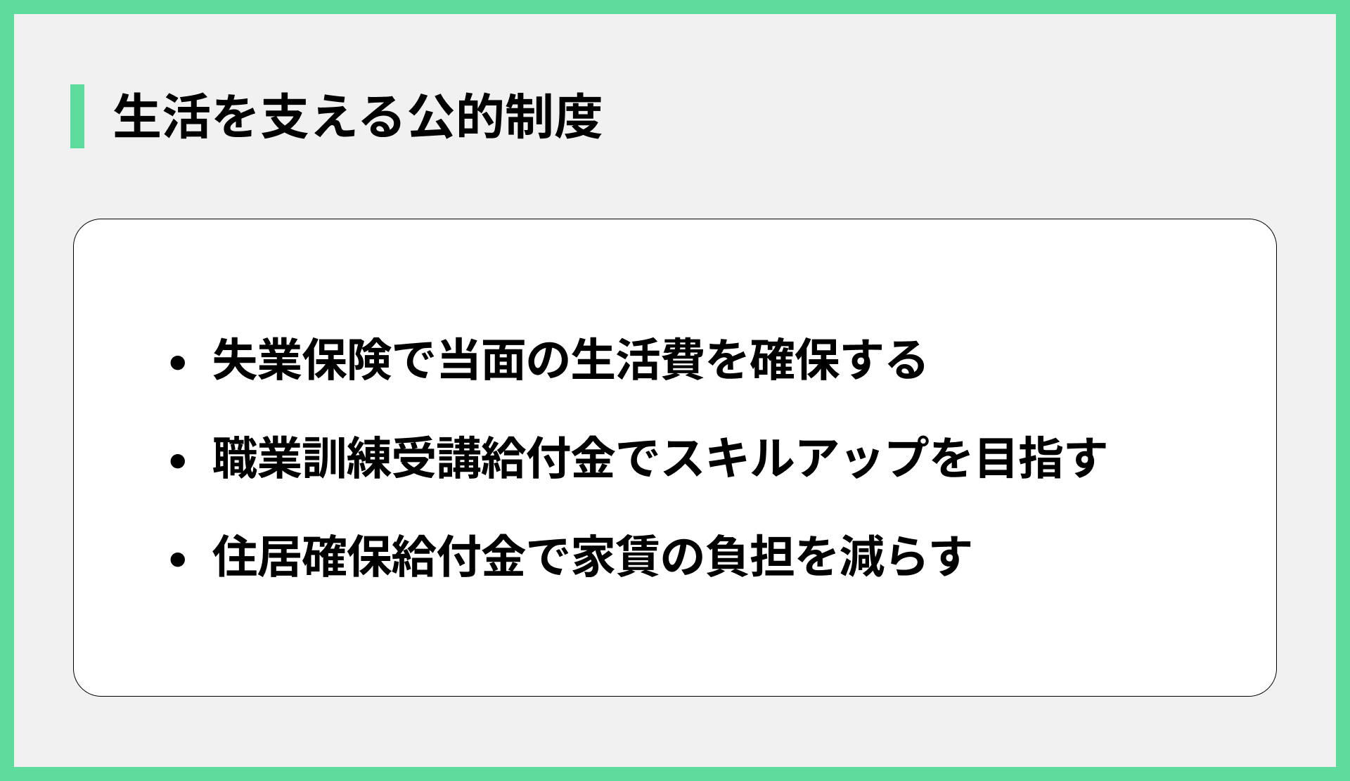 生活を支える公的制度