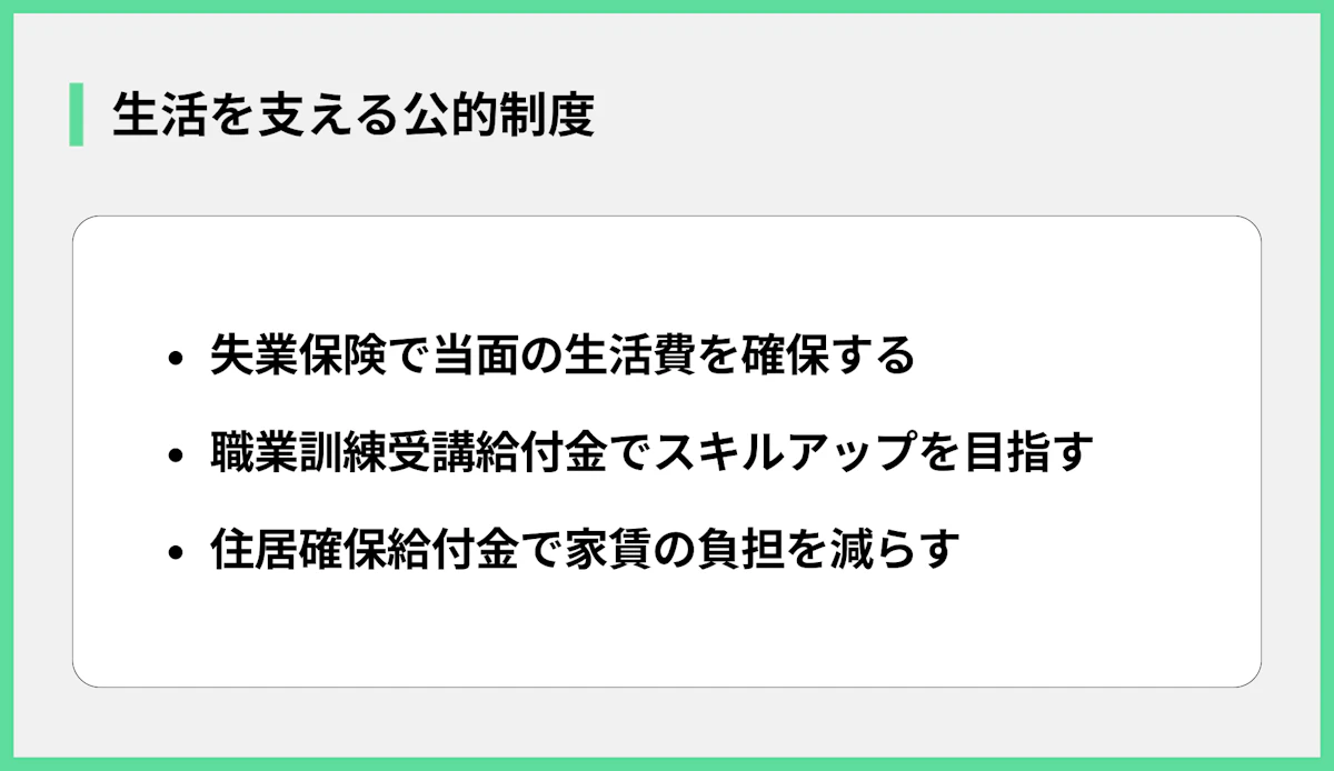 生活を支える公的制度