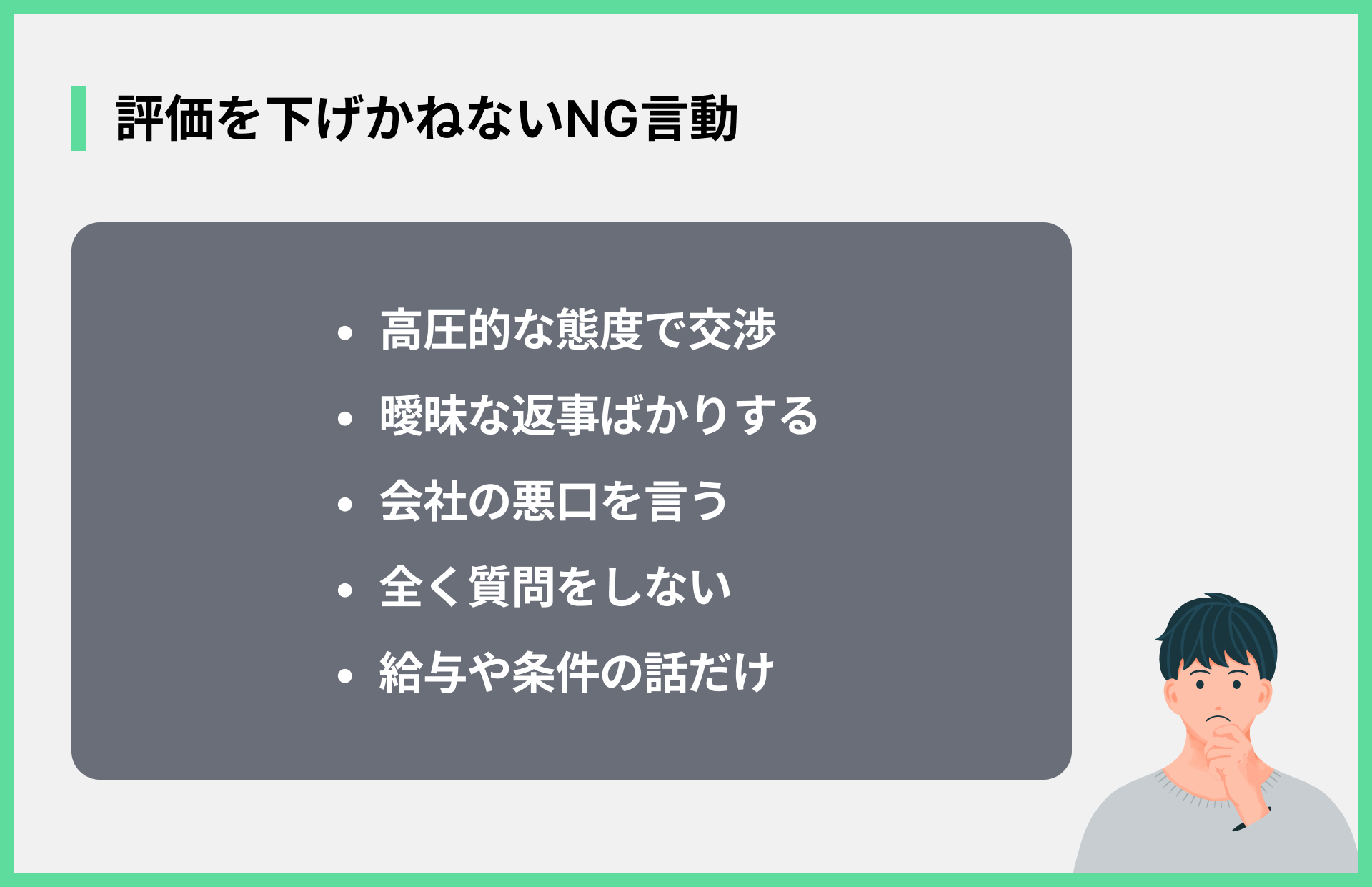 評価を下げかねないNG言動