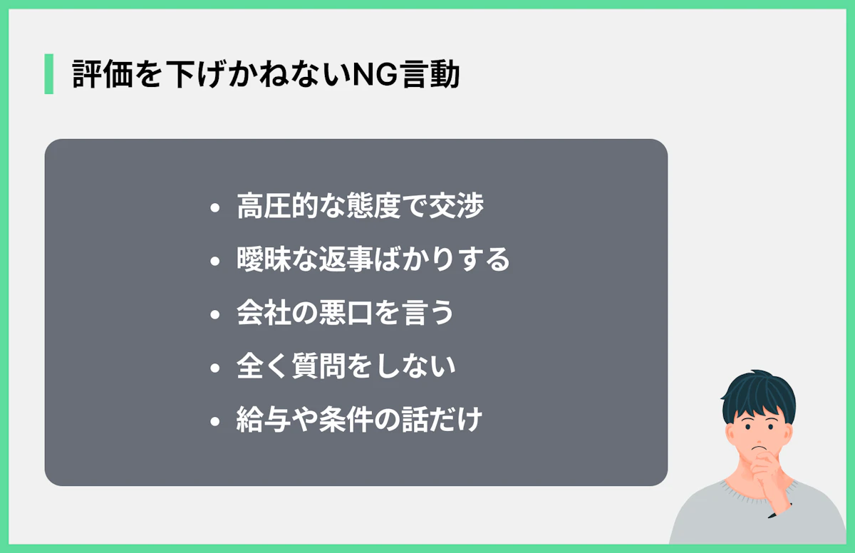 評価を下げかねないNG言動