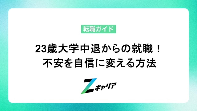 23歳大学中退からの就職! 不安を自信に変える方法