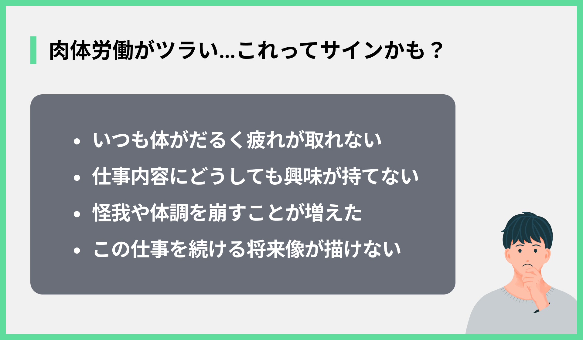 肉体労働がツラい…これってサインかも？