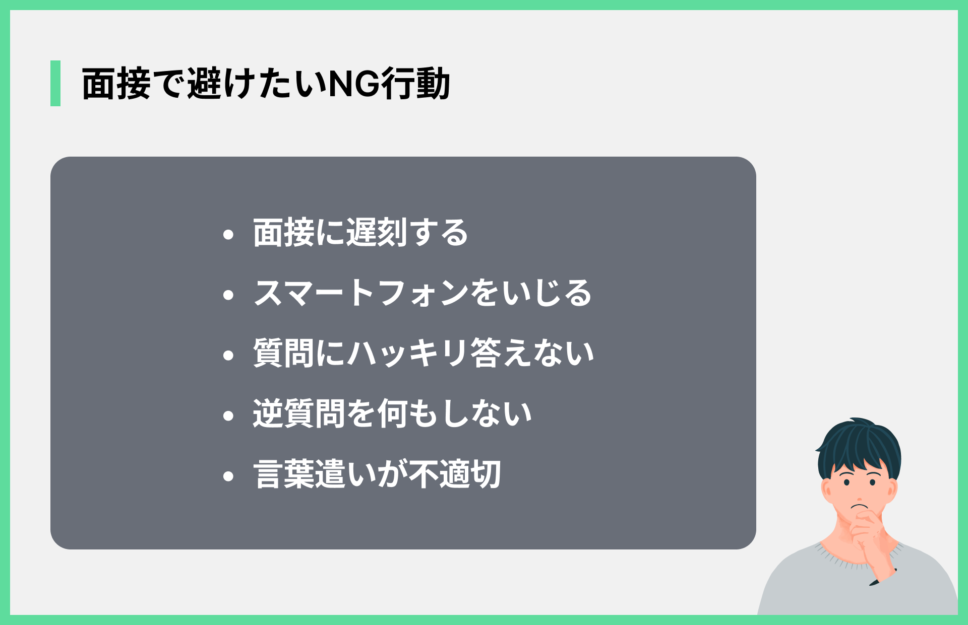 面接で避けたいNG行動