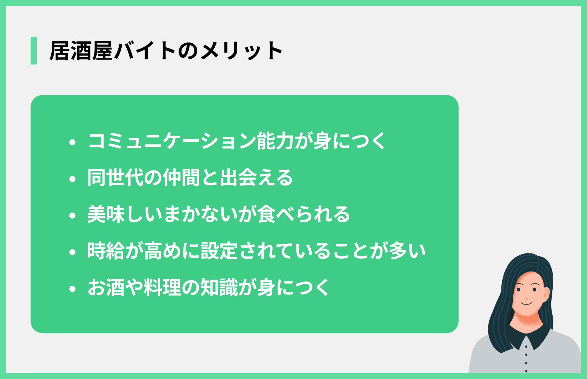 居酒屋バイトのメリット