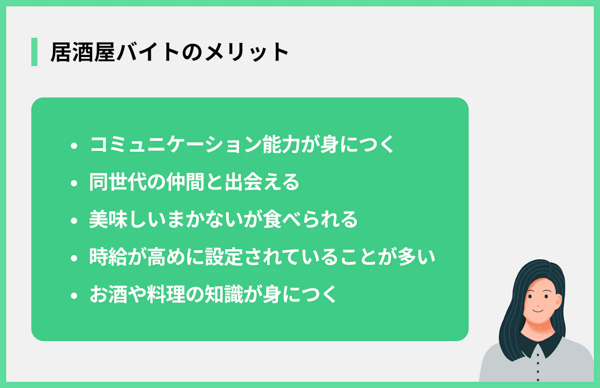 居酒屋バイトのメリット