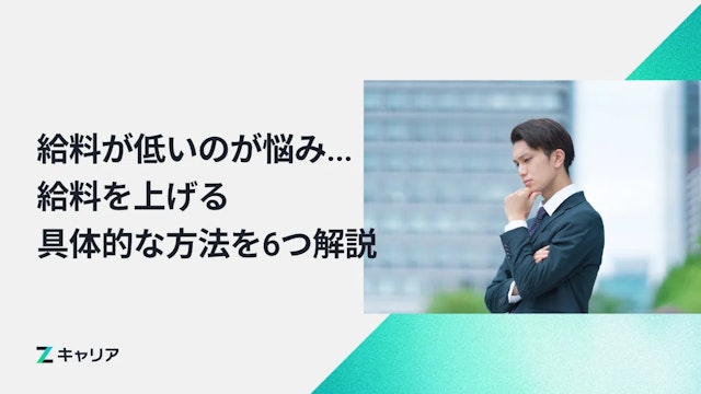 「給料が低いのが悩み」という方に向けて給料を上げる具体的な方法を6つ解説