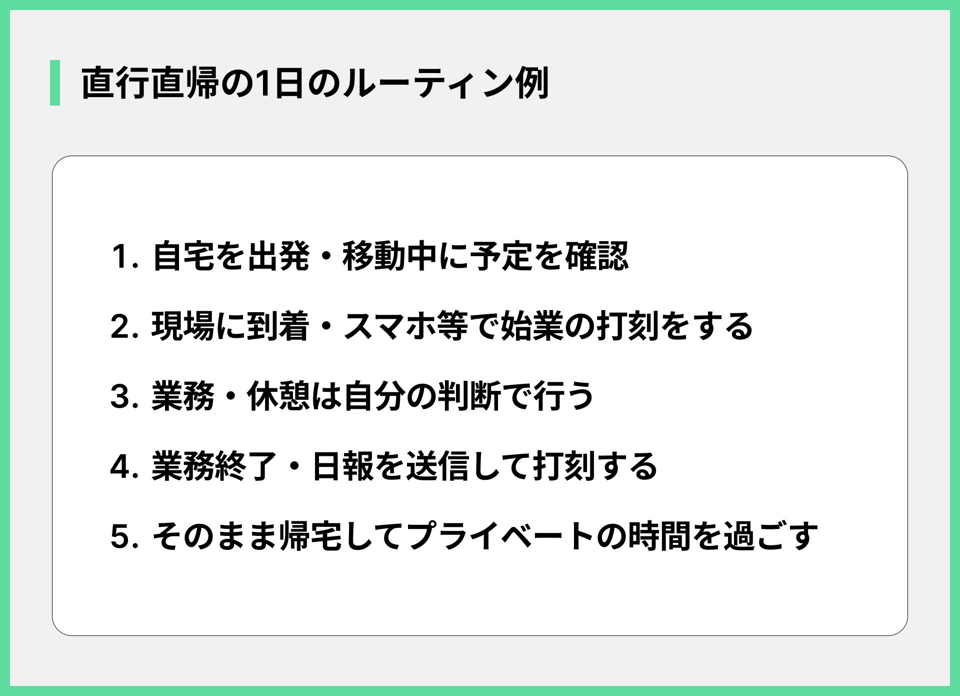 直行直帰の1日のルーティン例