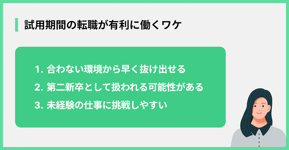 試用期間の転職が有利に働くワケ