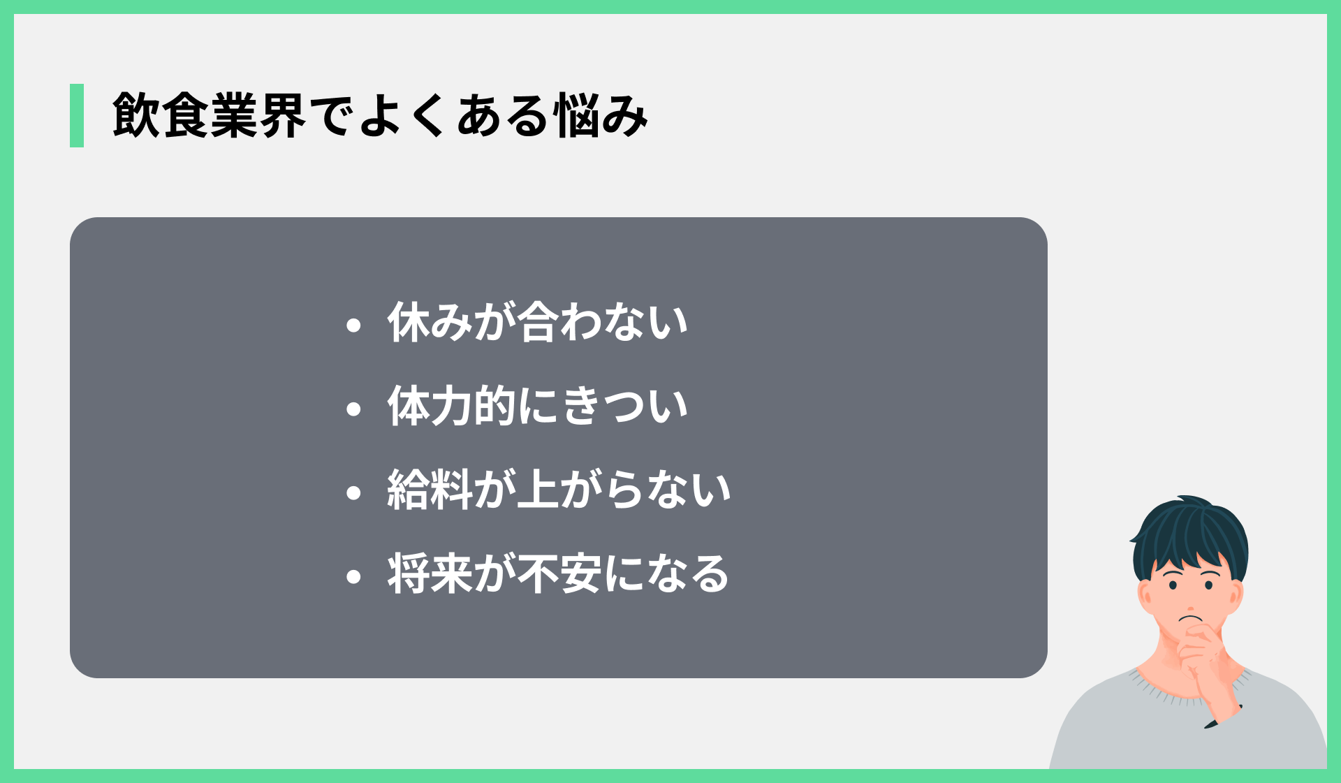 飲食業界でよくある悩み