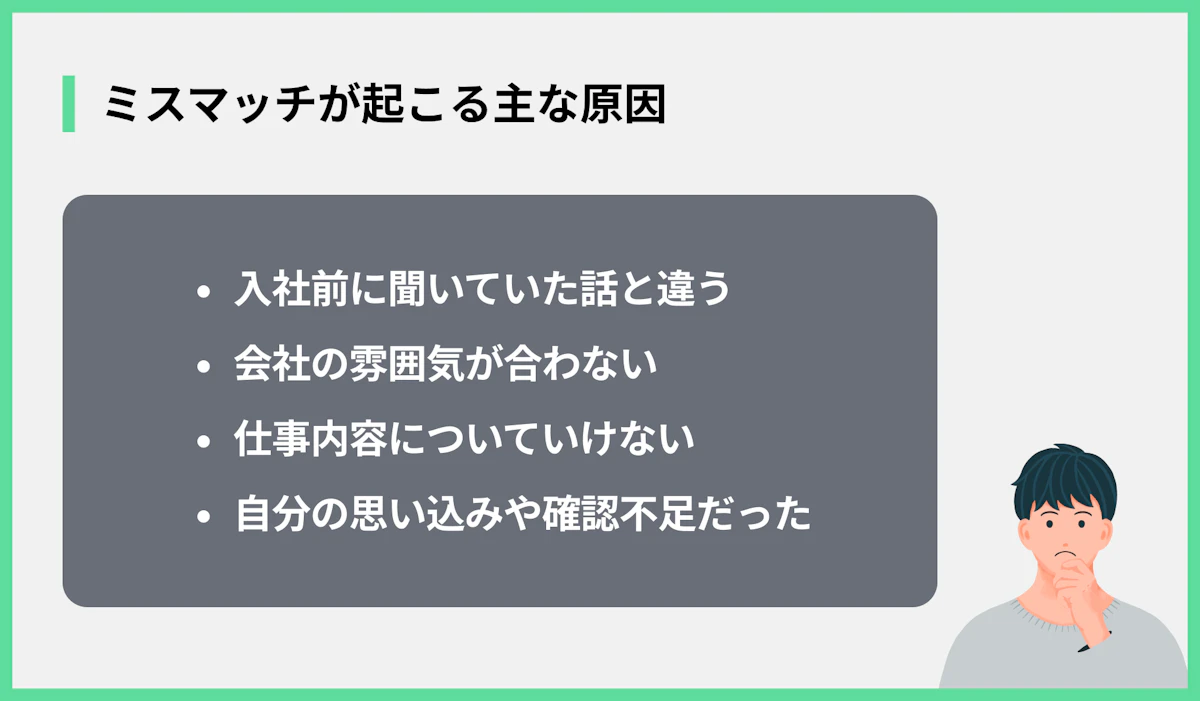 ミスマッチが起こる主な原因