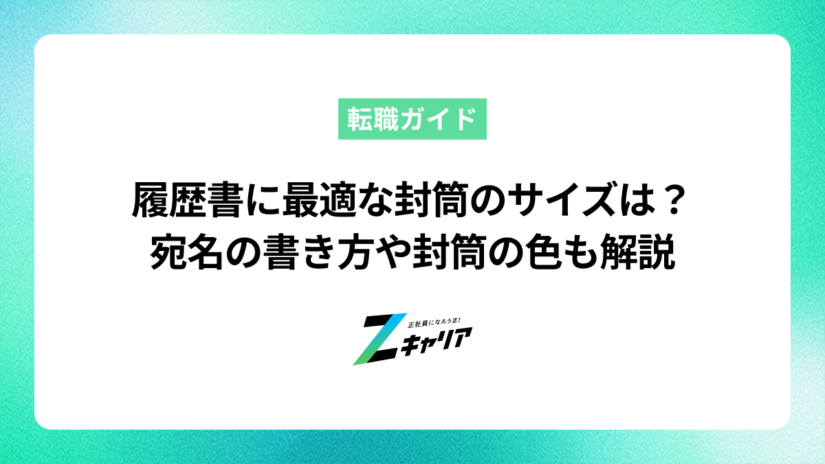 履歴書を入れる最適な封筒サイズは？宛名の書き方や封筒の色についても解説します