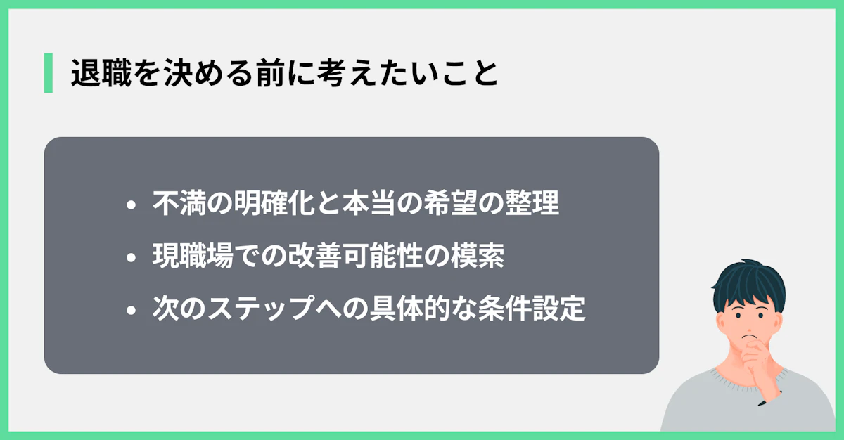 退職を決める前に考えたいこと