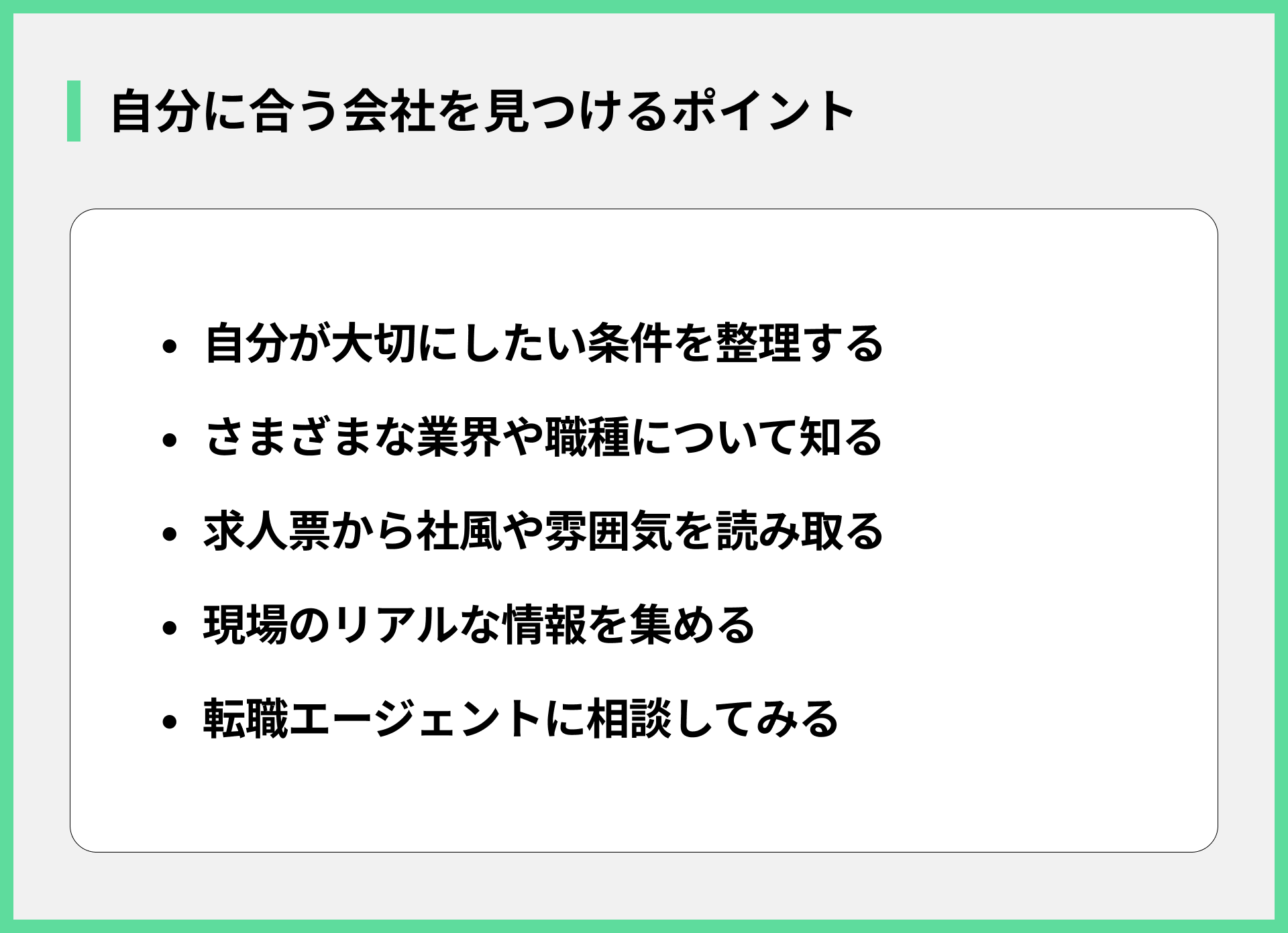 自分に合う会社を見つけるポイント