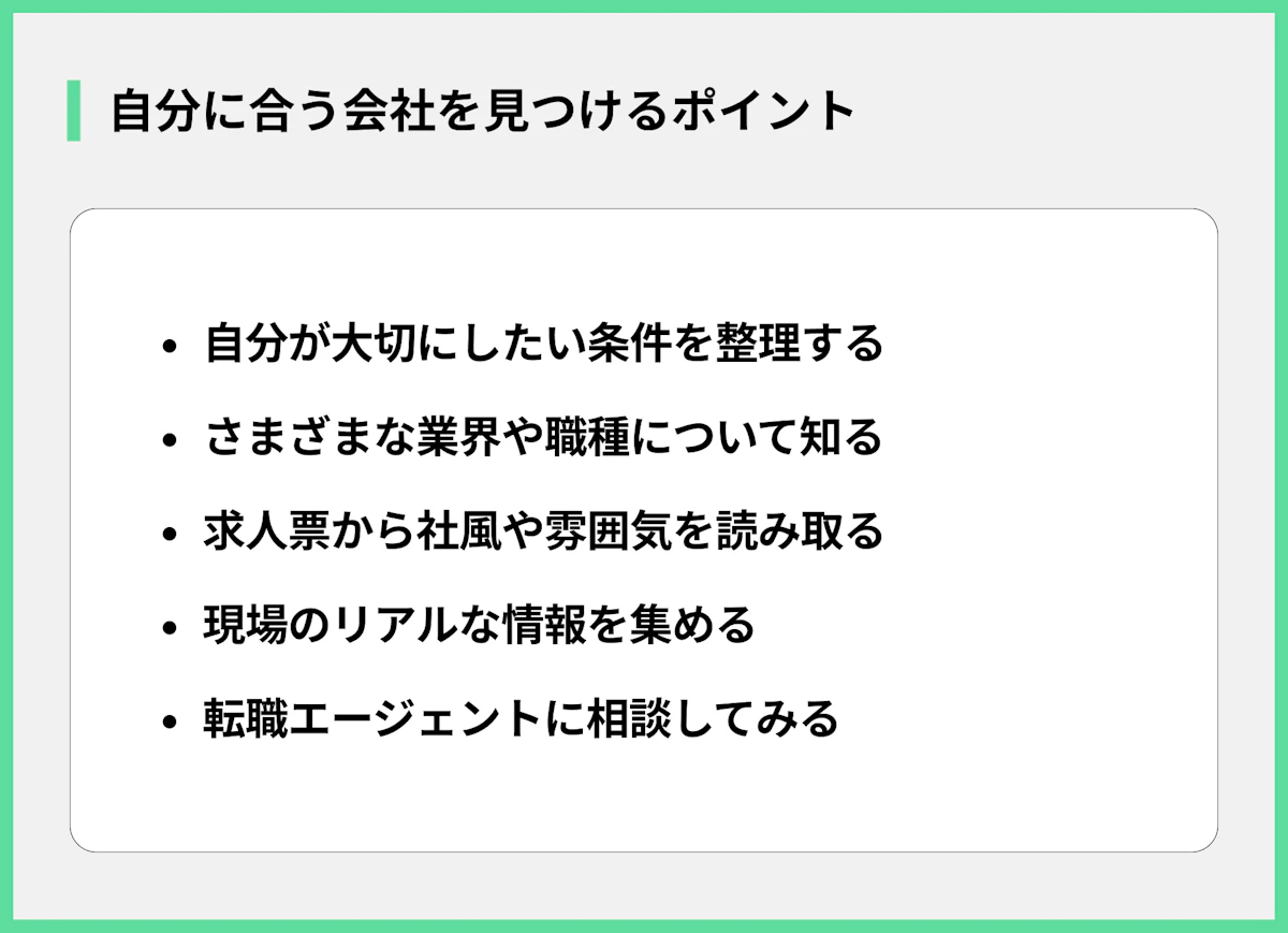 自分に合う会社を見つけるポイント