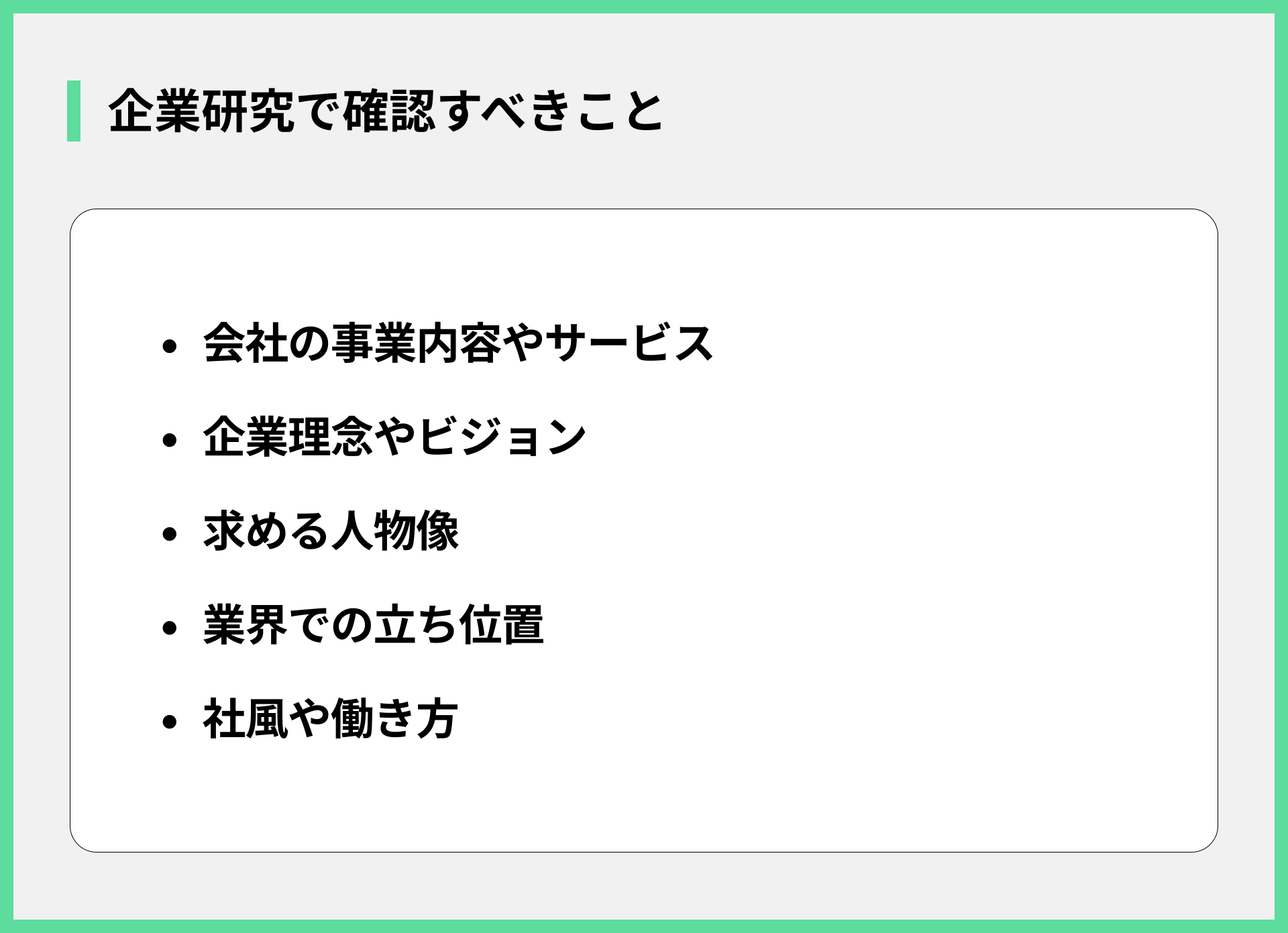 企業研究で確認すべきこと