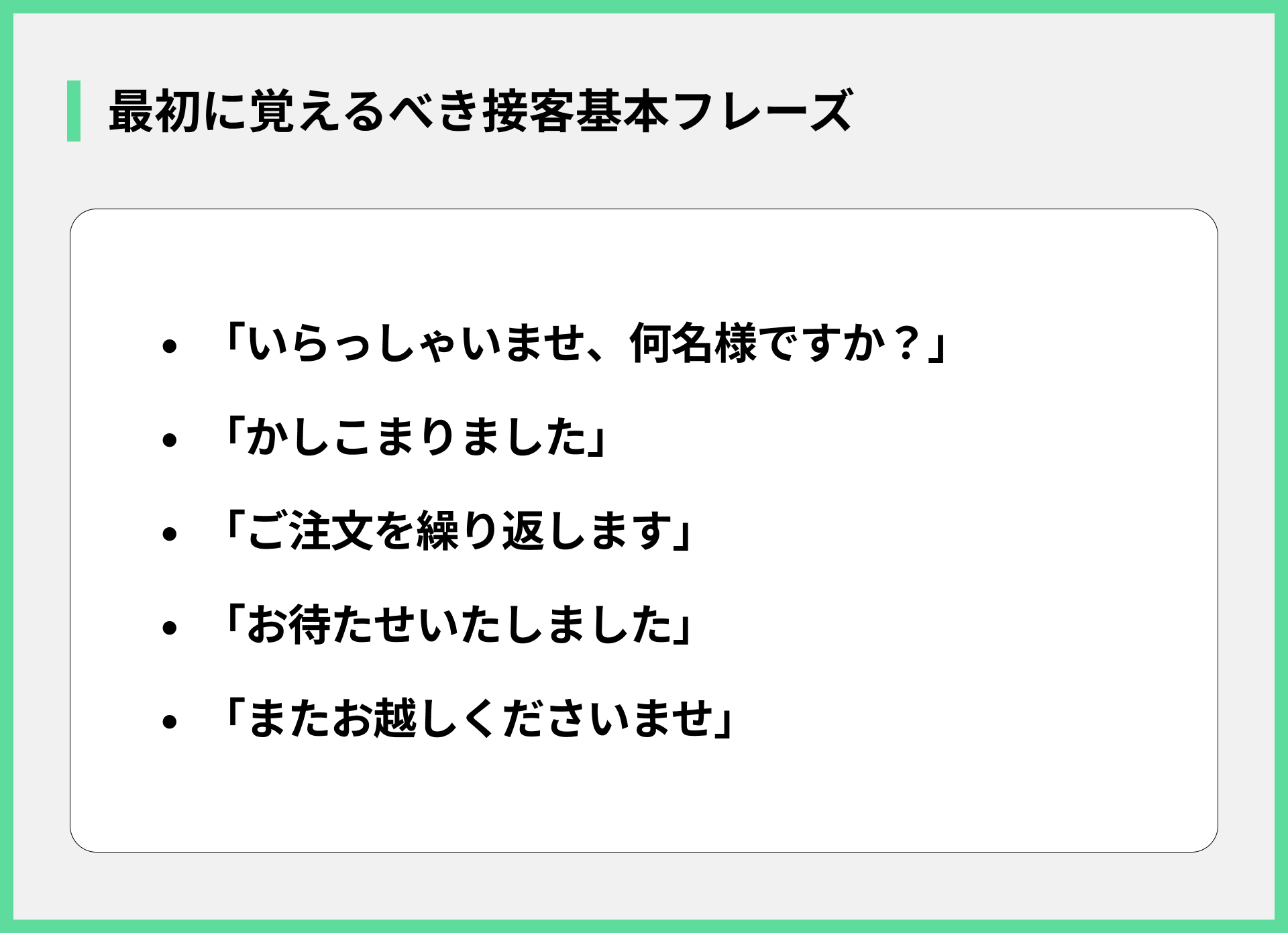 最初に覚えるべき接客基本フレーズ