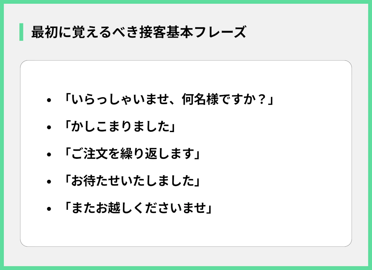 最初に覚えるべき接客基本フレーズ