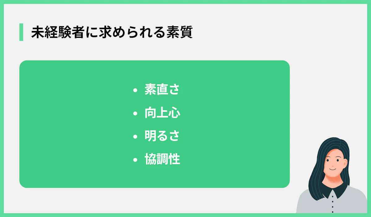未経験者に求められる素質