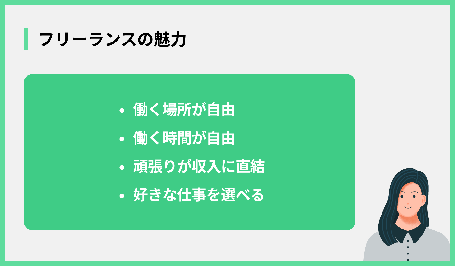 フリーランスの魅力