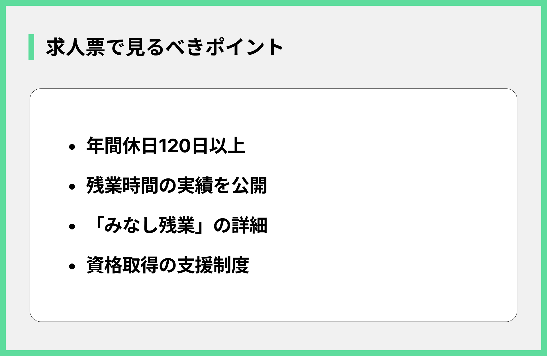 求人票で見るべきポイント
