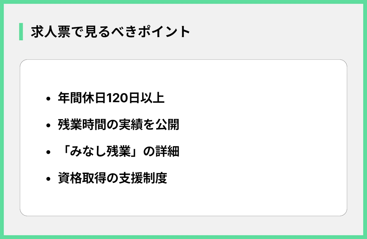 求人票で見るべきポイント
