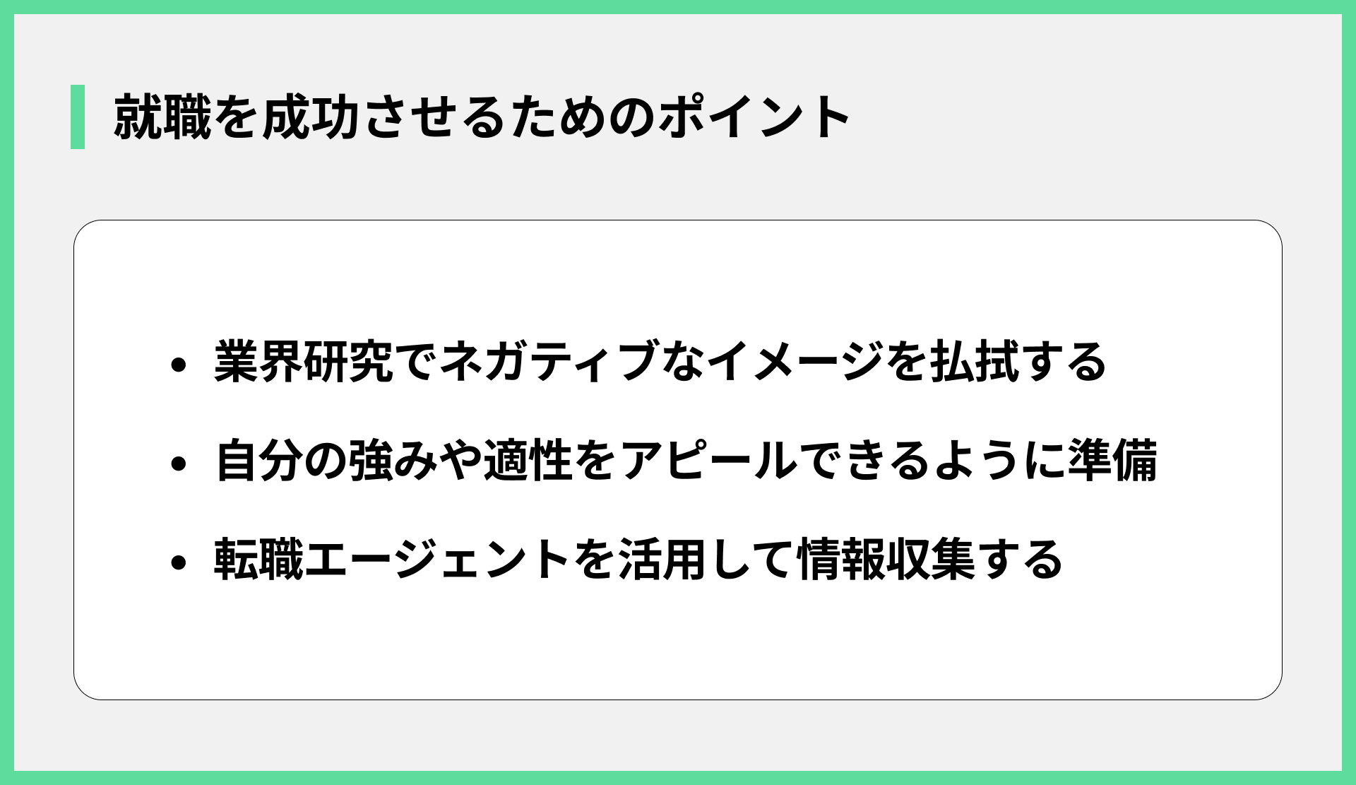 就職を成功させるためのポイント