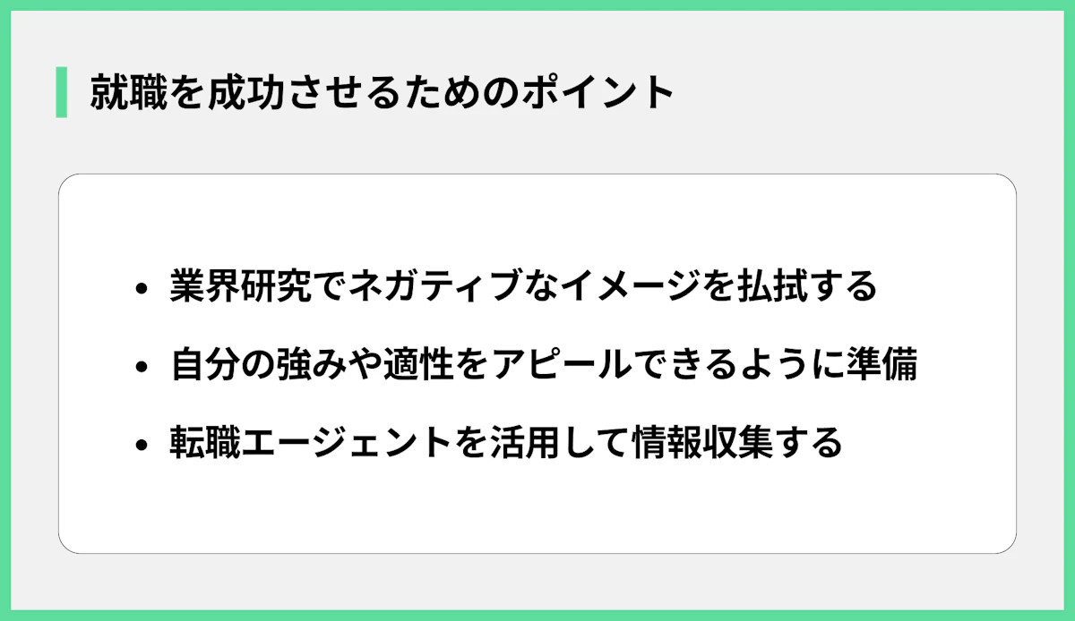 就職を成功させるためのポイント