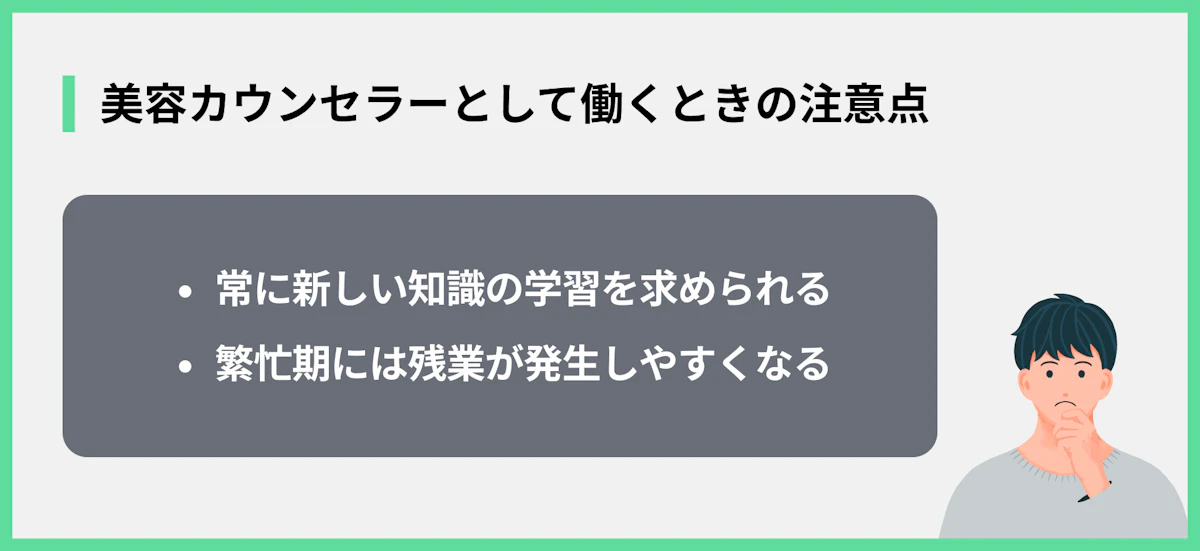 美容カウンセラーとして働くときの注意点