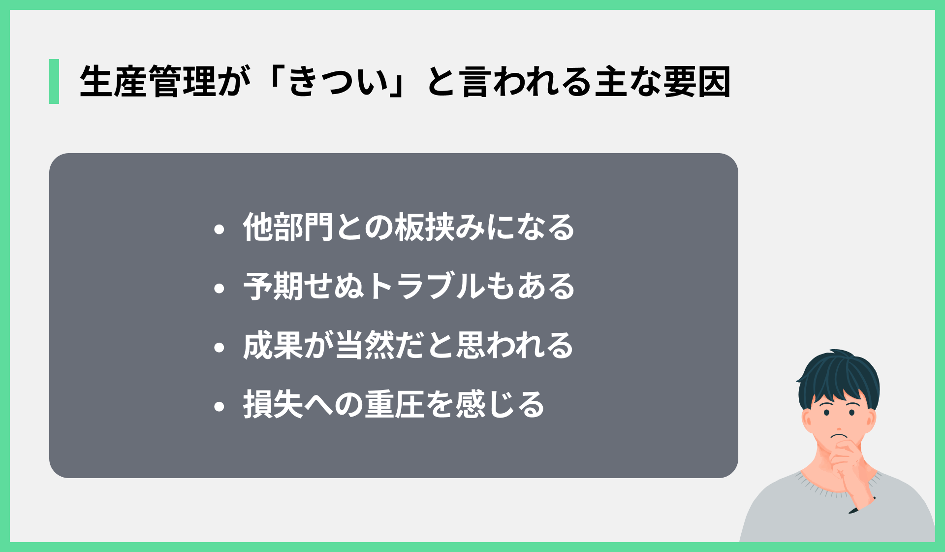 生産管理が「きつい」と言われる主な要因