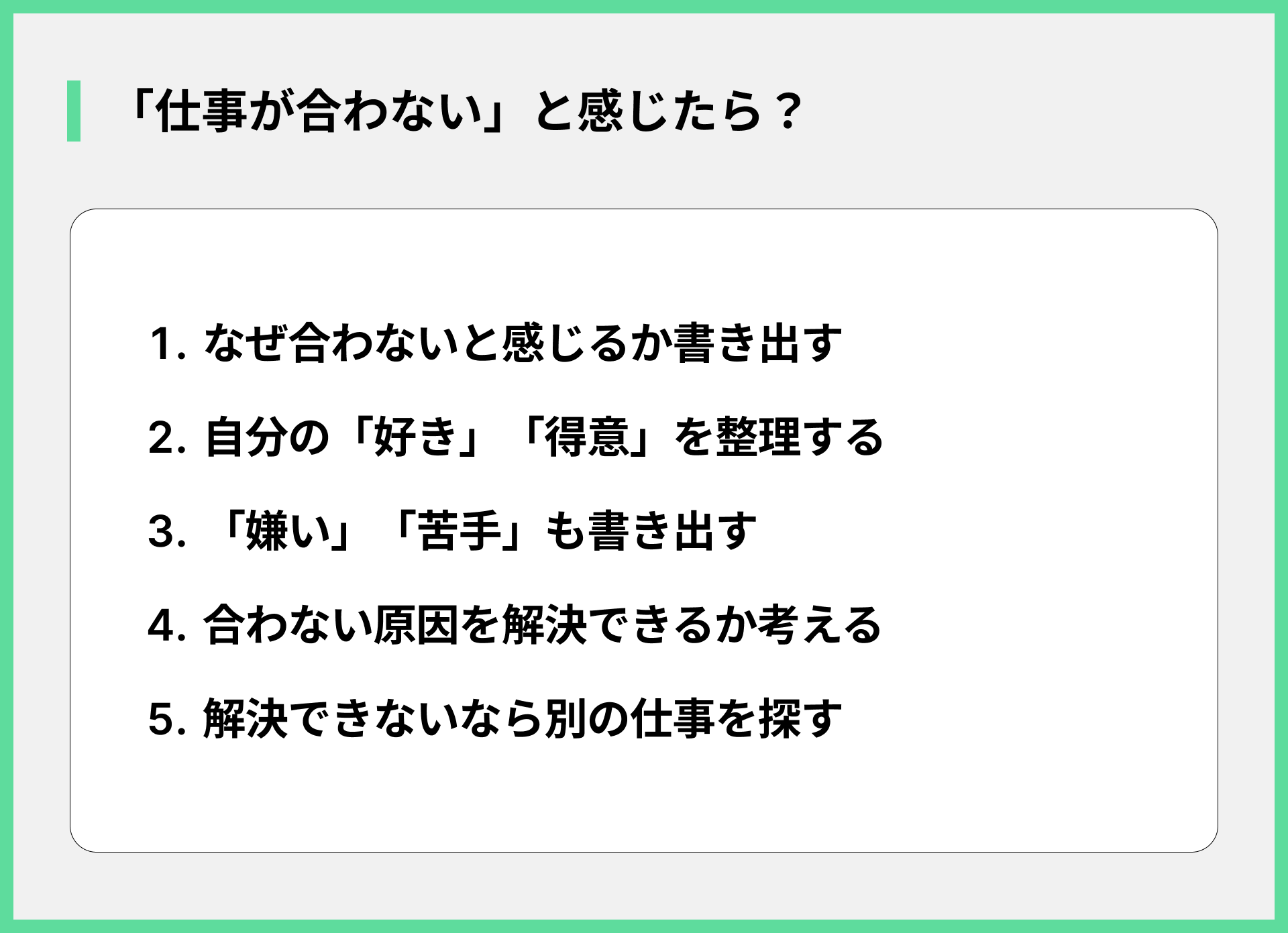 「仕事が合わない」と感じたら？