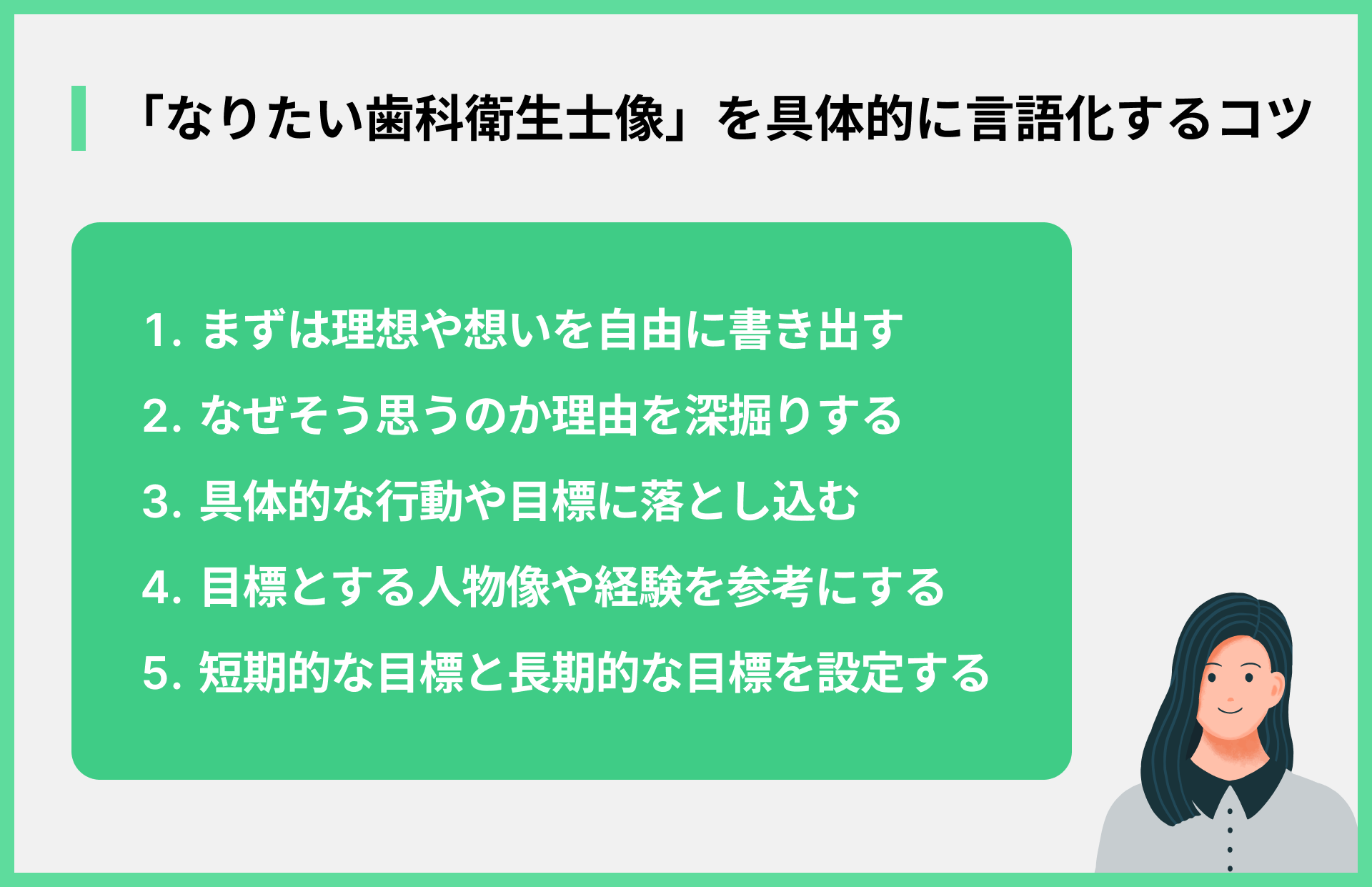 「なりたい歯科衛生士像」を具体的に言語化するコツ