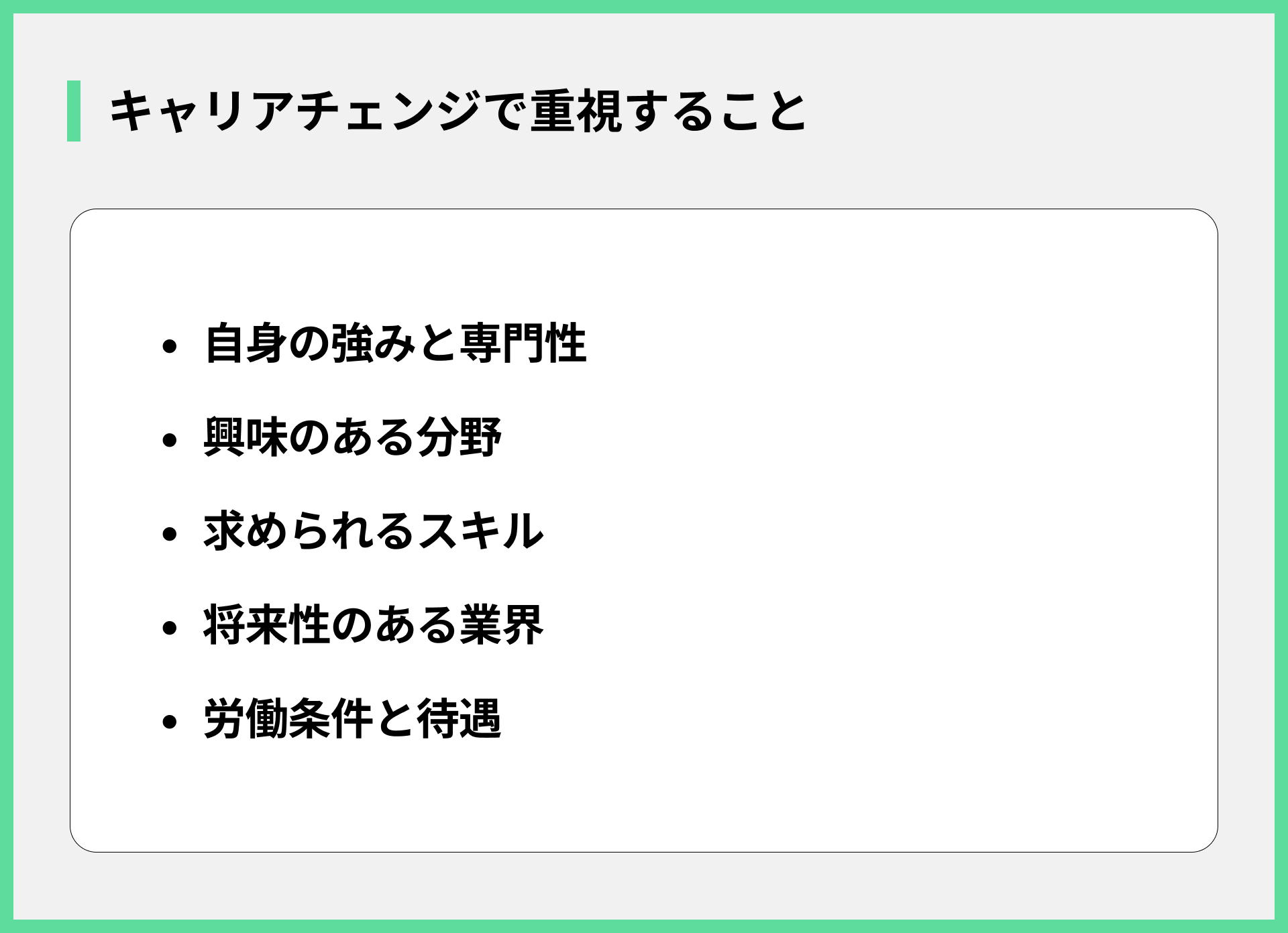 キャリアチェンジで重視すること