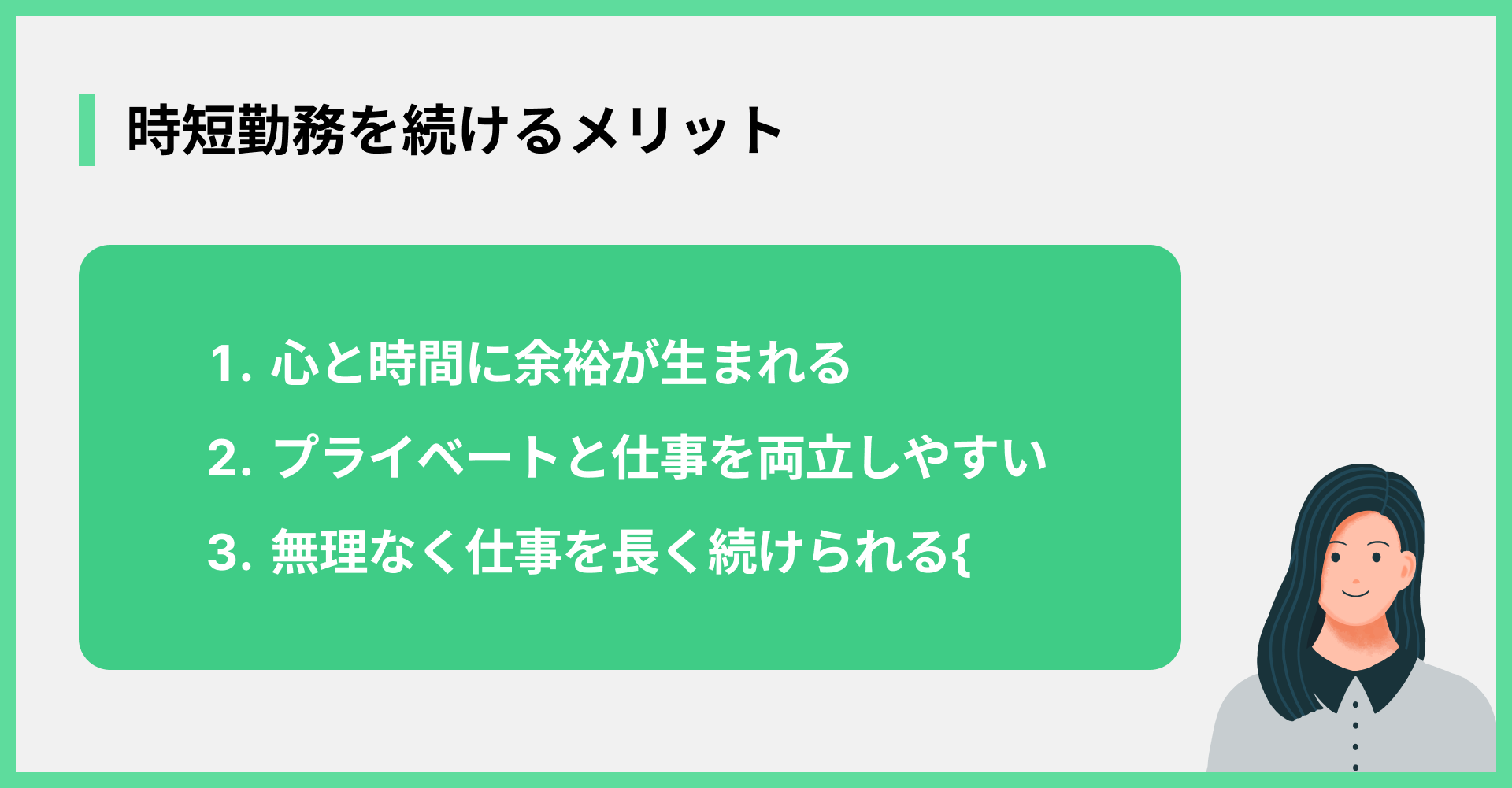 時短勤務を続けるメリット