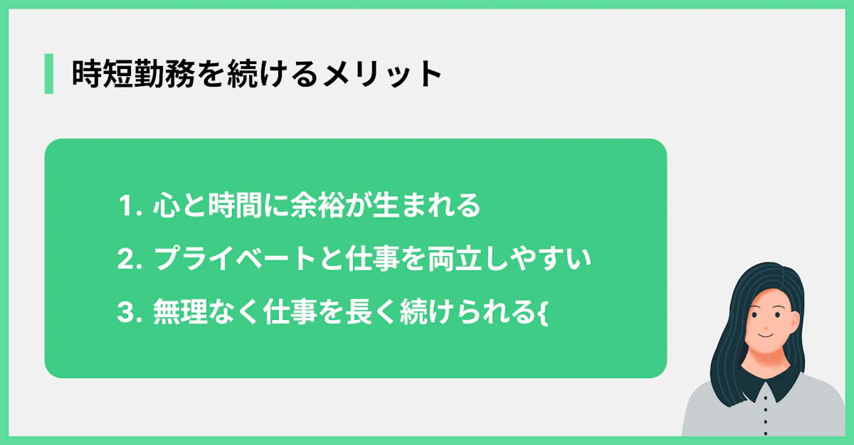 時短勤務を続けるメリット